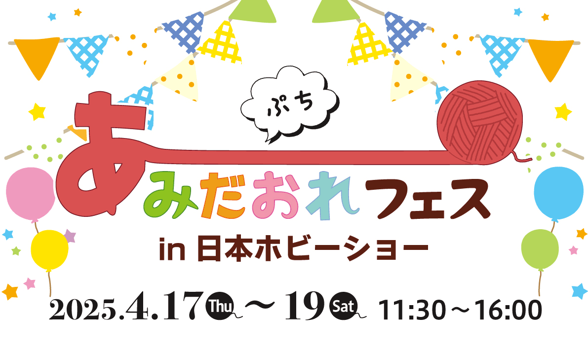 ぷち あみだおれフェス in 日本ホビーショー