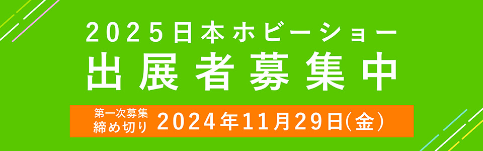 出展者募集中