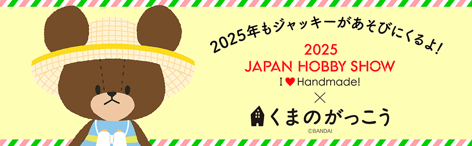 日本ホビーショー×くまのがっこう