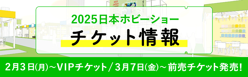 2025 日本ホビーショー チケット情報