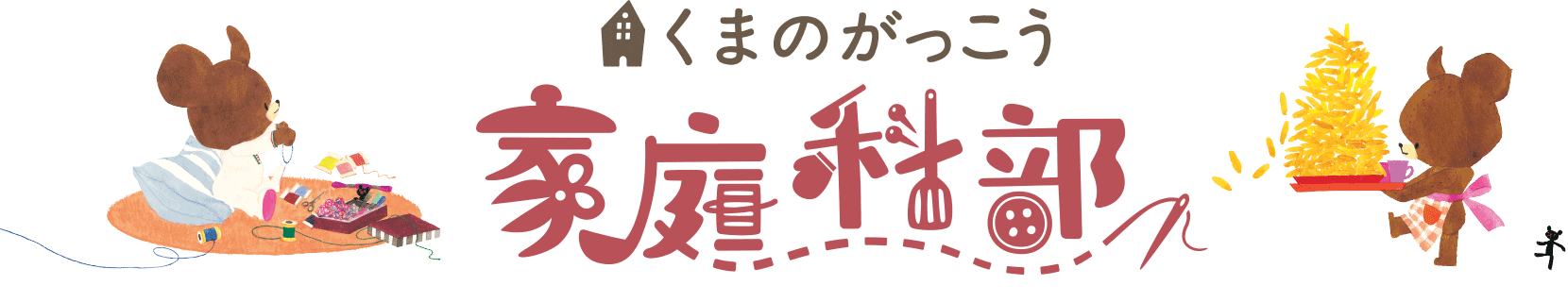 くまの学校 家庭科部